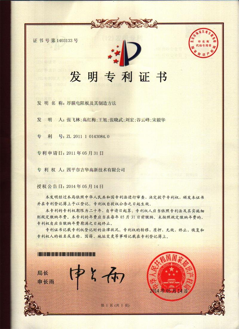 发明专利证书（厚膜电阻板及其制造方法）
