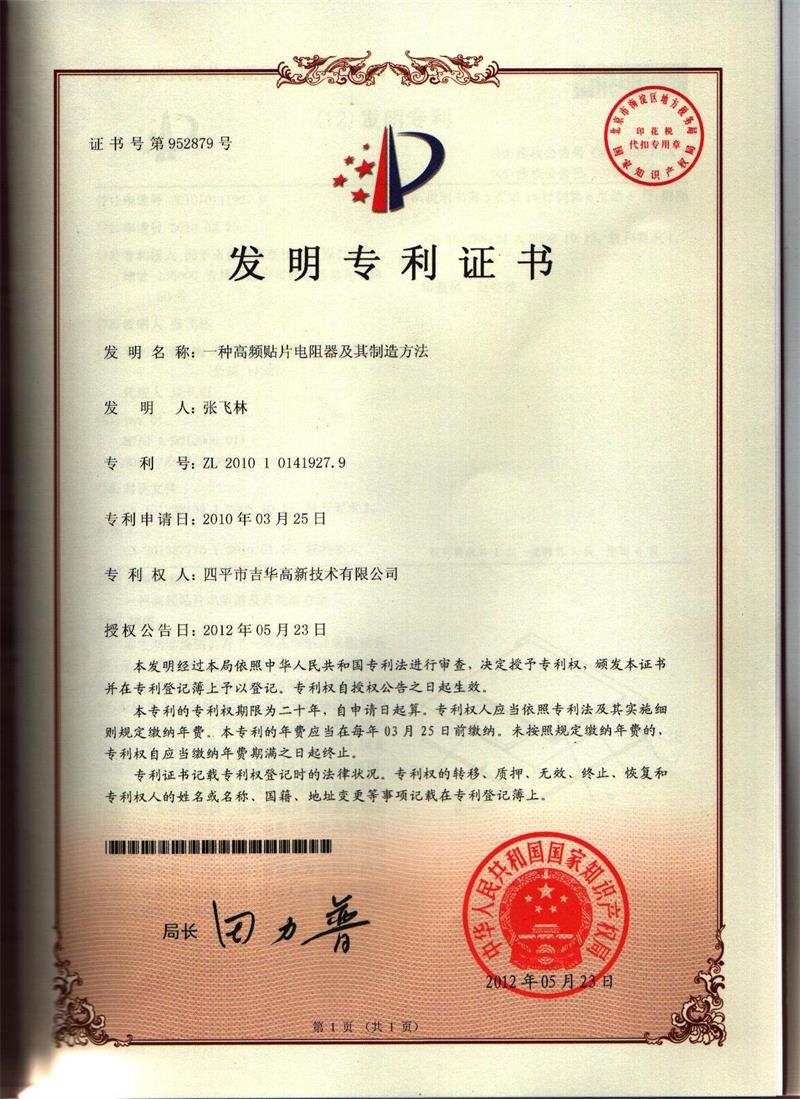 高频贴片电阻专利